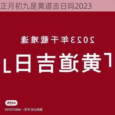 正月初九是黄道吉日吗2023