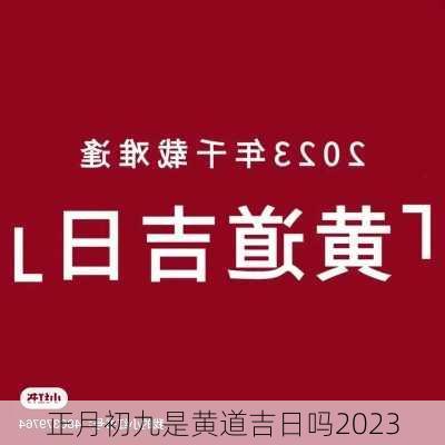 正月初九是黄道吉日吗2023