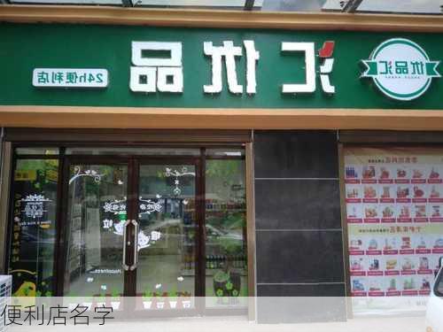 便利店名字