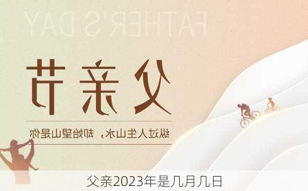 父亲2023年是几月几日