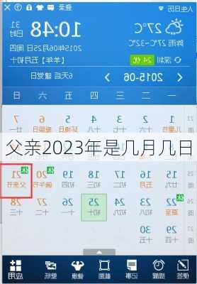 父亲2023年是几月几日