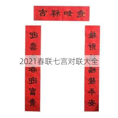 2021春联七言对联大全