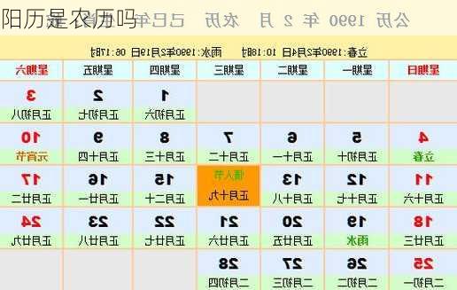 阳历是农历吗
