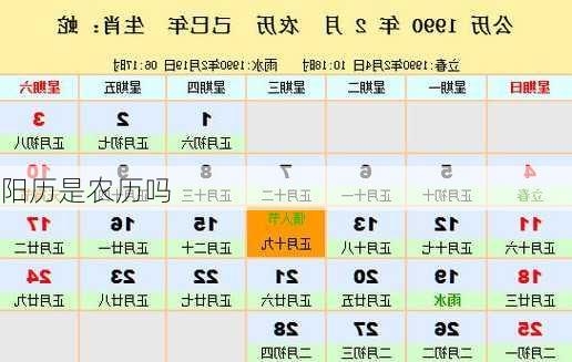 阳历是农历吗