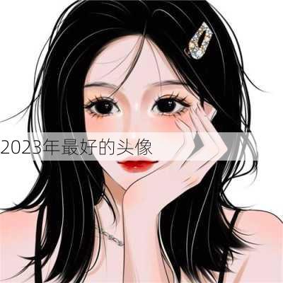 2023年最好的头像