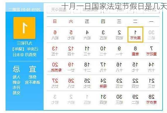 十月一日国家法定节假日是几天