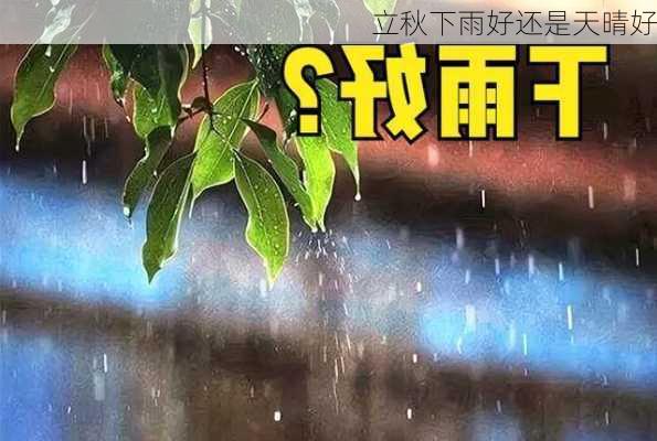 立秋下雨好还是天晴好