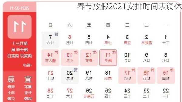 春节放假2021安排时间表调休