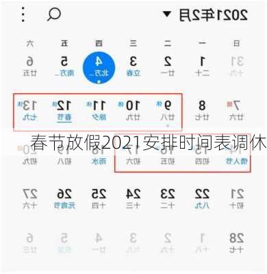 春节放假2021安排时间表调休