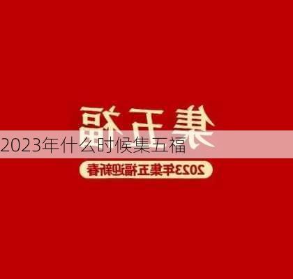 2023年什么时候集五福