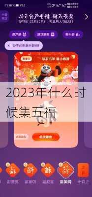 2023年什么时候集五福