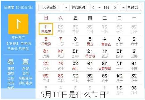 5月11日是什么节日