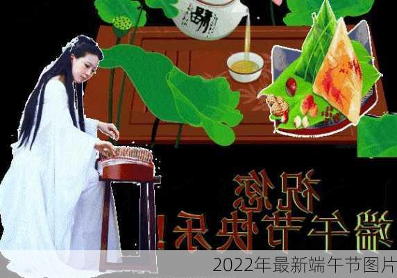 2022年最新端午节图片