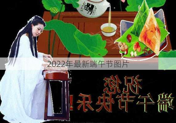 2022年最新端午节图片