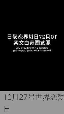 10月27号世界恋爱日