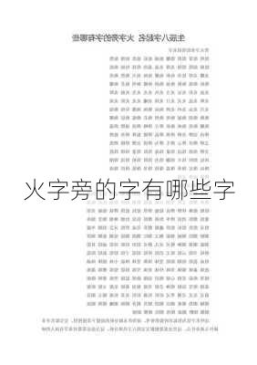 火字旁的字有哪些字