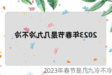 2023年春节是几九冷不冷