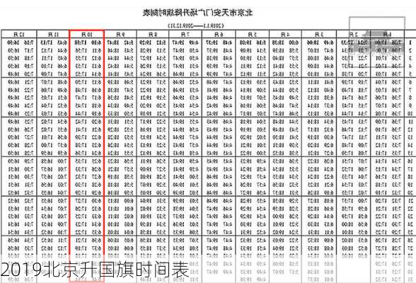 2019北京升国旗时间表