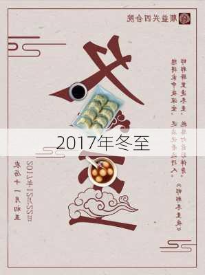 2017年冬至