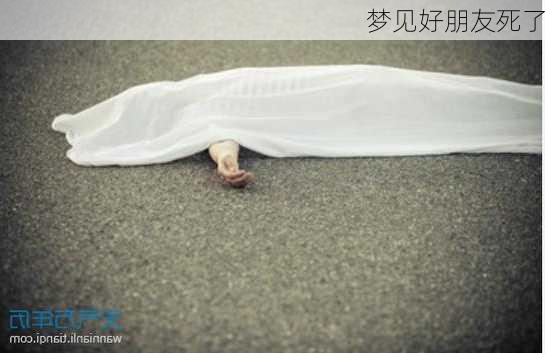 梦见好朋友死了