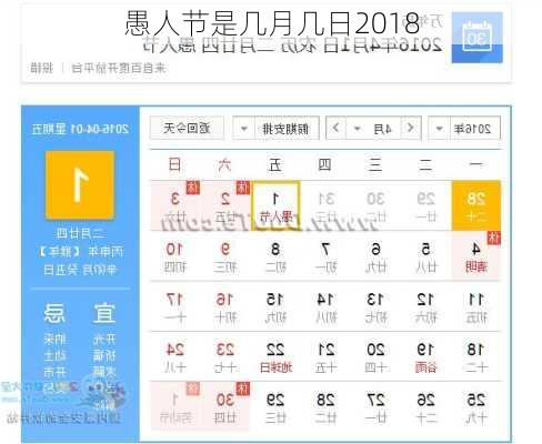 愚人节是几月几日2018