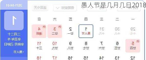 愚人节是几月几日2018