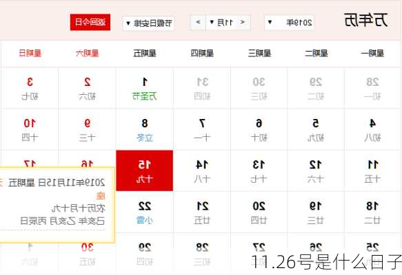 11.26号是什么日子