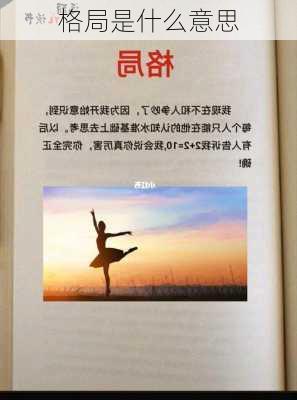 格局是什么意思