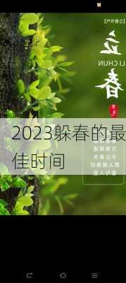 2023躲春的最佳时间