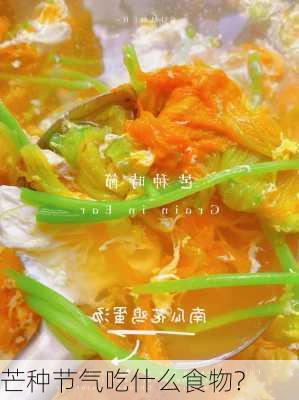 芒种节气吃什么食物?