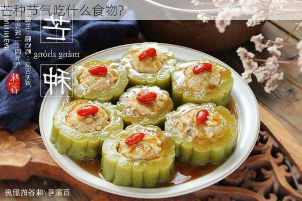 芒种节气吃什么食物?