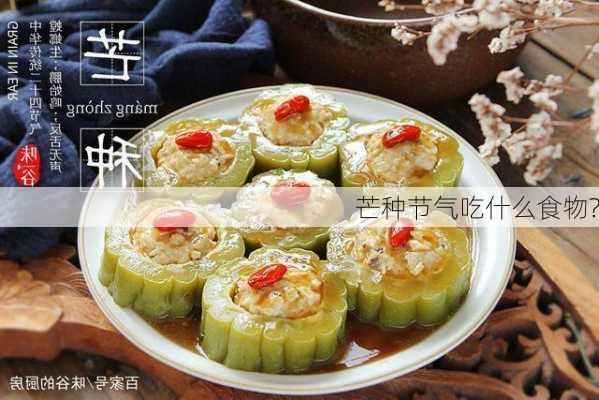 芒种节气吃什么食物?