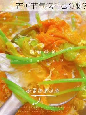 芒种节气吃什么食物?