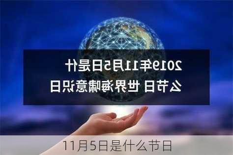 11月5日是什么节日