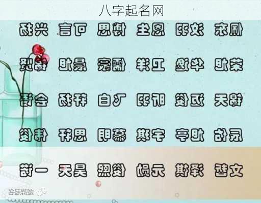 八字起名网