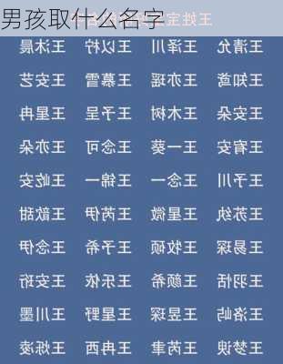 男孩取什么名字