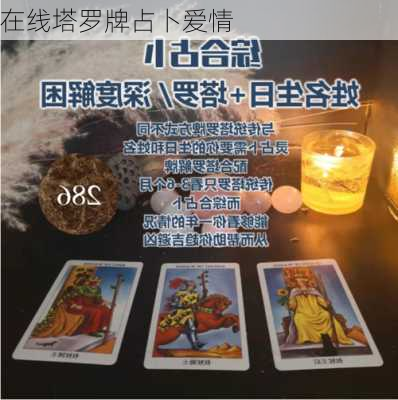 在线塔罗牌占卜爱情