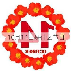 10月14日是什么节日