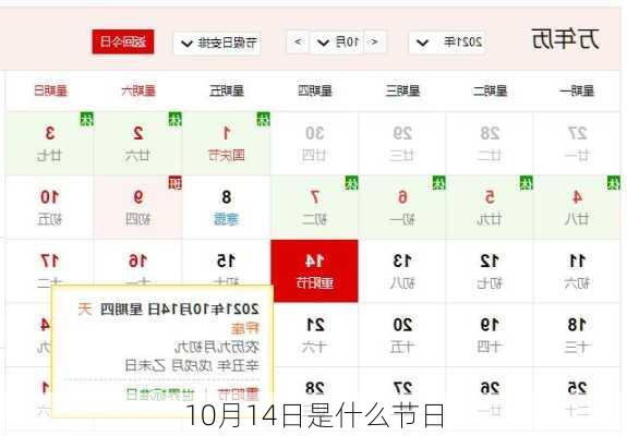 10月14日是什么节日