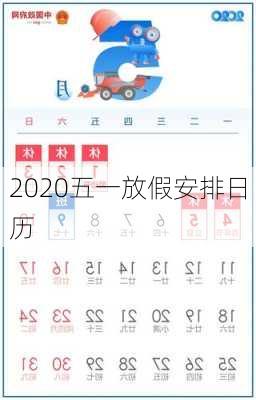 2020五一放假安排日历