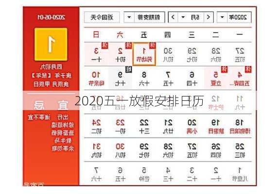 2020五一放假安排日历