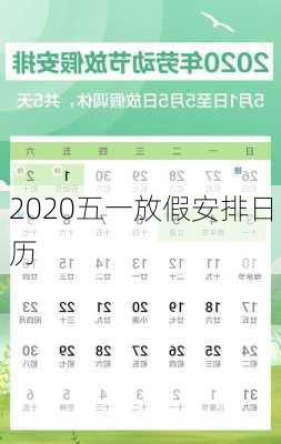 2020五一放假安排日历