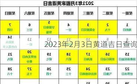 2023年2月3日黄道吉日查询