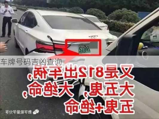 车牌号码吉凶查询