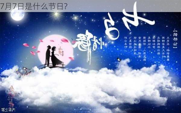 7月7日是什么节日?