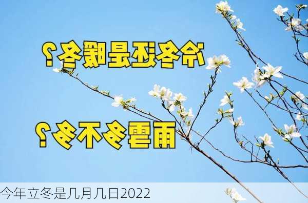 今年立冬是几月几日2022