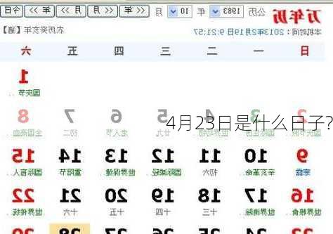 4月23日是什么日子?