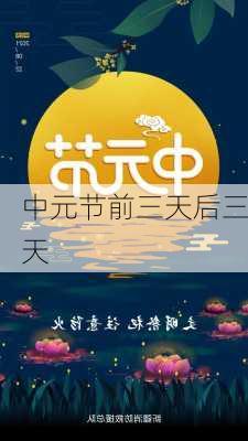 中元节前三天后三天