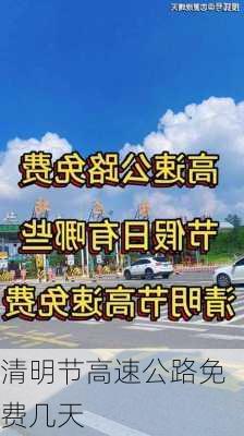 清明节高速公路免费几天