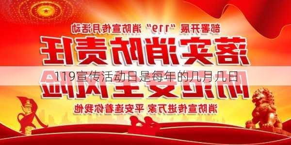 119宣传活动日是每年的几月几日